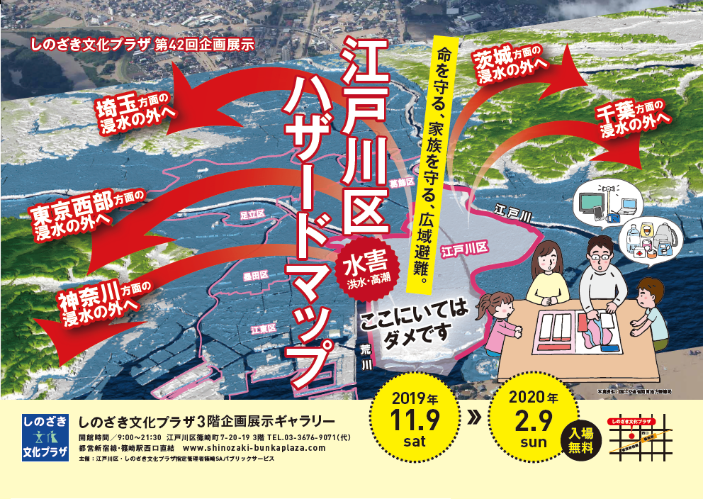 第42回企画展示　命を守る、家族を守る、広域避難　「江戸川区水害ハザードマップ」